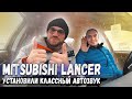 Клиент очень доволен! Mitsubishi Lancer! Собрали классный звук за 65 000 руб!