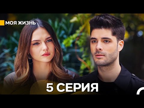 Моя жизнь 5 Cерия (Русский Дубляж)