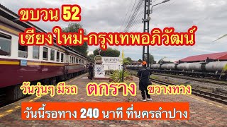 ขบวน52 เชียงใหม่-นครลำปาง วันวุ่นๆมีรถตกราง รอทาง 240 นาที