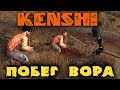 Kenshi -  игра про вора которого словили и наказали. Реализм и супервозможности!