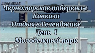 Черноморское побережье Кавказа. Геленджик. Часть 1.Молодежный парк