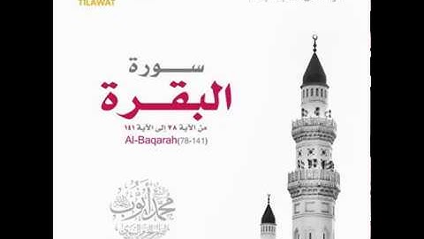 قراءة من تراويح مسجد قباء عام 1417 للشيخ محمد أيوب : سورة البقرة ( ٧٨ - ١٤١ )