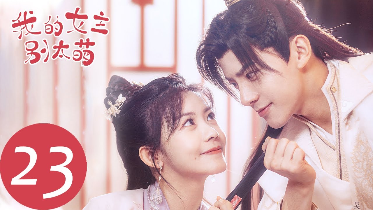 ENG SUB [My Queen] EP01——Starring: Lai Meiyun, Wu Junyu 