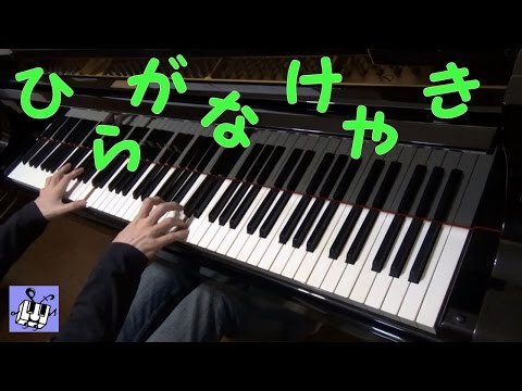 欅坂46 (けやき坂46) 〈ひらがなけやき〉 耳コピ 【ピアノでれっつ♪】