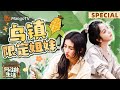 谭松韵张子枫终于又在蘑菇屋见上面了~ 乌镇姐妹行逛吃不停歇 《向往的生活-戏如人生》 | MangoTV Idol