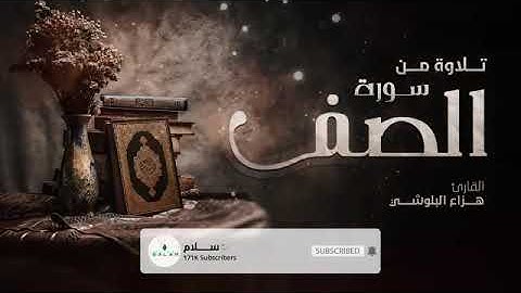 سورة الصف تلاوة الشيخ هزاع البلوشى