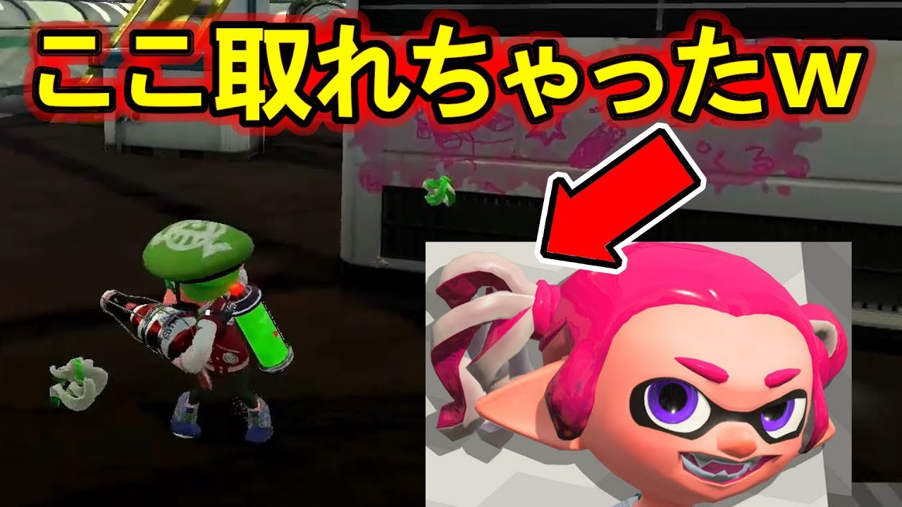 スプラトゥーン２ かわいいツインテールのイカちゃんの髪の毛取れるバグが爆笑すぎたｗｗｗｗ Youtube