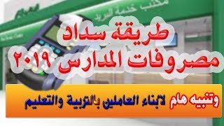 طريقة سداد مصروفات المدارس 2019 وموقف أبناء العاملين بالتربية والتعليم