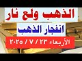 أسعار الذهب اليوم سعر الذهب اليوم الأربعاء 23 7 2025 في مصر أسعار الذهب أسعار الذهب اليوم سعر الذهب اليوم الأربعاء 23 7 2025 في مصر أسعار الذهب