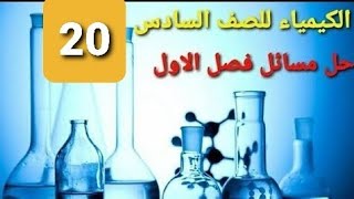 الدرس 20 || حل سؤال 36-1 حل اسئلة نهاية فصل الاول كيمياء للصف السادس العلمي طاقة كبس الحرة