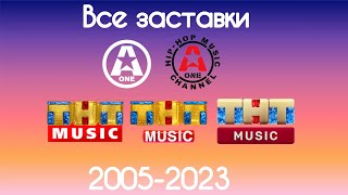 Все заставки A-One/ТНТ Music(2005-2024)