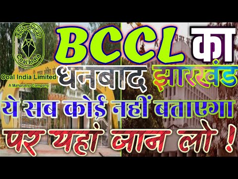 BCCL Dhanbad ( Coal India Ltd ) में नौकरी चाहते है तो ये जरूर जान ले | BCCL:A Govt of India Company