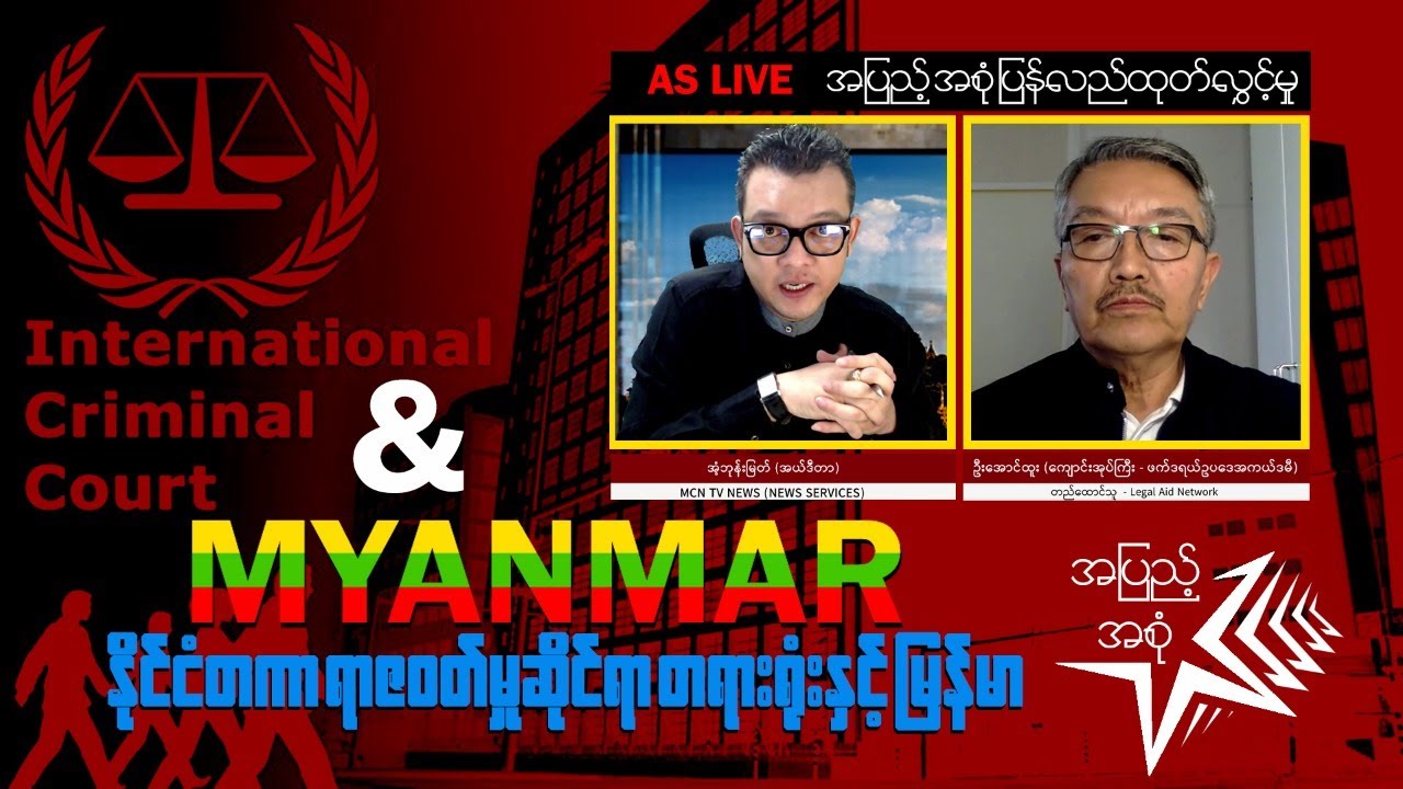 (ICC) တရားစီရင်ရေးယန္တယား - အစိုးရနဲ့ တပ်မတော် ရှောင်လွှဲနိုင်မလား ? (အပြည့်အစုံ)