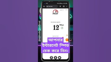 কিভাবে ইন্টারনেট স্পিড চেক করব কি how to check internet speed in mobile, #viral #tips #data #yt #fb