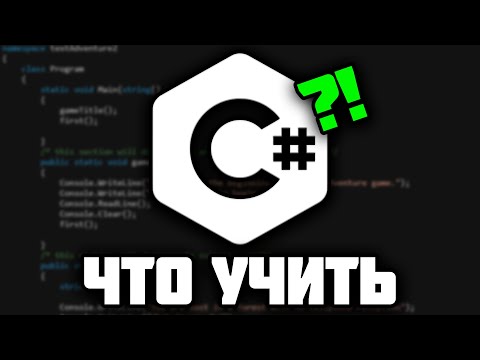 Видео: Как стать C# разработчиком ? Что учить новичку !? 😱