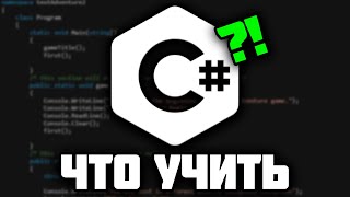 Как стать C# разработчиком ? Что учить новичку !? 😱