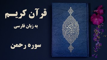 سوره رحمان قرآن کریم به زبان فارسی