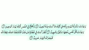 سوره ق بصوت الشيخ ياسر الدوسري من الايه 19 حتى الايه 22##استمع بقلبك