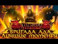 Valheim - Бригада Ада. Лучшие Моменты [Нарезка]