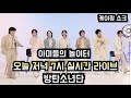 실시간 라이브 &quot;방탄소년단&quot; (2024/5/24)