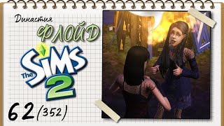 картинка: Династия Флойд | The Sims 2 | 5 поколение | Часть 62 (352) Пепси Кола