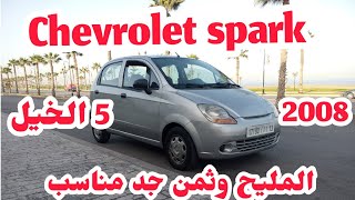 Chevrolet spark tout option a vendre سيارة ديال الناس دراوش للبيع 0641956301