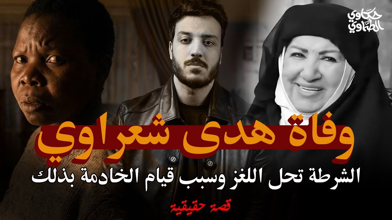 هل أحد دبر لمقتل بطلة مسلسل باب الحارة بواسطة الخادمة ! | اعتراف خادمة هدى شعراوي