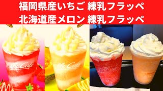 マックカフェ 福岡県産いちご 練乳フラッペ・北海道産メロン 練乳フラッペ【McCafé by Barista/マクドナルド】