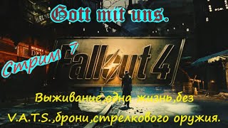 Fallout 4,прохождение,выживание на одной жизни,без брони,V.A.T.S.,ближний бой,взрывчатка.