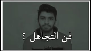 تعلم فن الصمت و التجاهل 👌 كن قويا 💪 حسين قاسم 😍