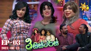 3 Sisters | Episode 03 | 2021-08-13