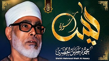 خشوع وإحساس رهيب لا يوصف - الشيخ محمود خليل الحصري - سورة يس مجودة