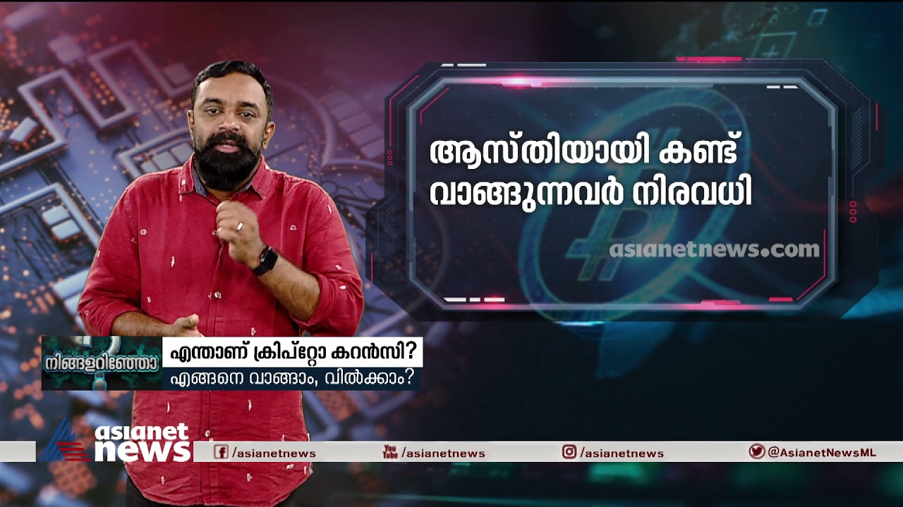 എന്താണ് ക്രിപ്റ്റോ കറൻസി ? എന്താണ് ബിറ്റ് കോയിൻ What Is Cryptocurrency And  How Does It Work?