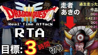 【ドラクエ3】DQ3RTA　Speedrun【第78回】