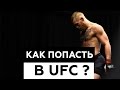 КАК ПОПАСТЬ В UFC ?