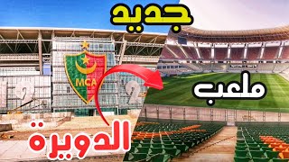 ملعب الدويرة الجديد | شاهد ملعب مولودية الجزائر الجديد من الداخل والخارج في أحدث فيديو Stade douera