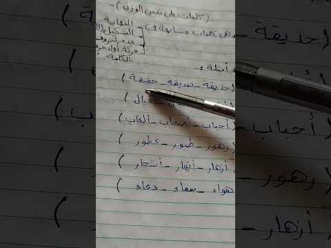 كلمات على نفس الوزن بأبسط طريقة