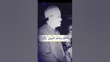 تلاوة خاشعة مدهشة | الشيخ عبد الباسط عبد الصمد يتلو آية 40 من سورة الأحزاب