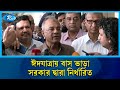 বাসে ওঠার সময় যাত্রীদের ছবি তুলে রাখা হবে : স্বরাষ্ট্র উপদেষ্টা | Home Adviser | Rtv News