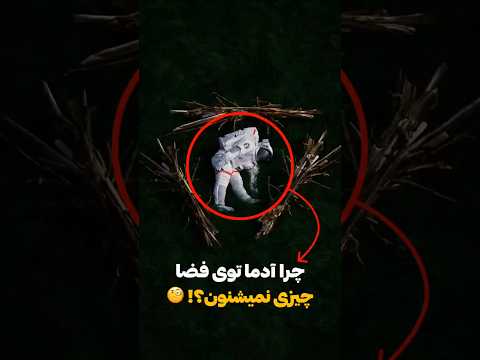 چرا توی فضا هیچ صدایی نمیشنویم دانستنی فضا فضانورد ناسا   
