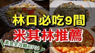 素食全攻略#EP04 林口必吃9間美食  台灣第一間素食百貨公司？ 