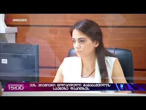 სასამართლო პროცესზე დავით ნარმანია და ზურაბ ნოღაიდელი გამოიკითხა