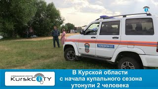 В Курске с начала купального сезона утонули 2 человека