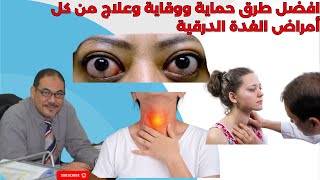 اقوى حماية ووقاية وعلاج لكل مشاكل الغدة الدرقية - تعرف عليها وأحمى نفسك