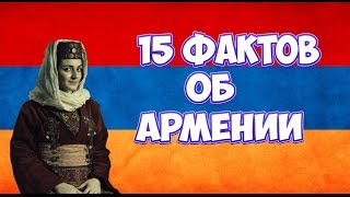 15 Фактов об Армении (ParonProfesor)