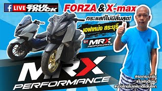 Forza & X-max กระแสที่ไม่ไม่มีสิ้นสุด เอฟเหม่ง สระบุรี BY MRXเขียนถึง Kerd PanyayingAa