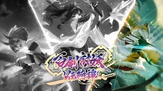 【遊戲】【百劍討妖傳綺譚-竹虎篇01】