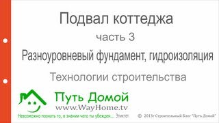 Строительство дома. Подвал. часть 3. Строительство дома. Подвал. часть 3.