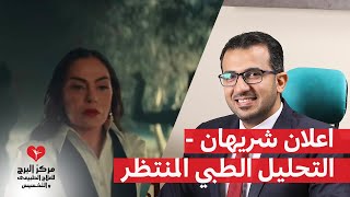 عودة شريهان حمد الله على السلامة - اعرف ازاي قدرت ترجعلنا تاني من وجهة نظر طبية!