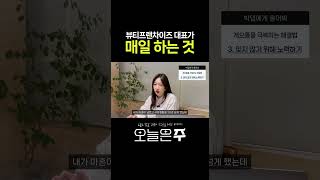 뷰티프랜차이즈를 대표를 만들어 준 매일의 루틴